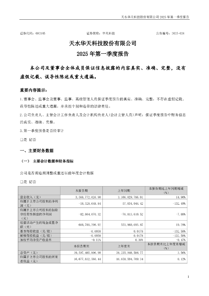 002185-华天科技：2025年一季度报告