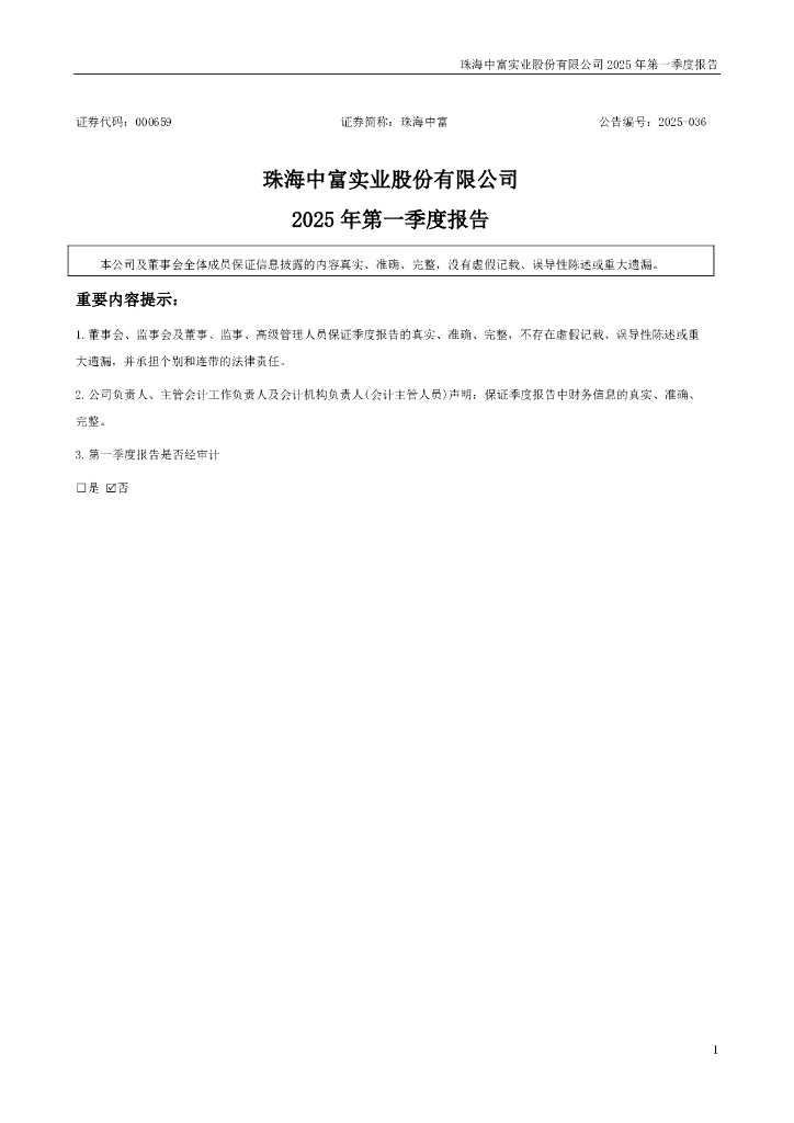 000659-珠海中富：2025年一季度报告