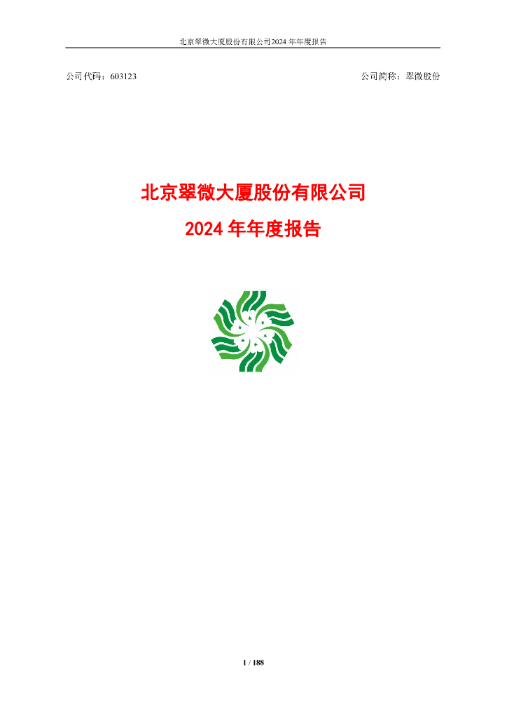 603123-翠微股份：翠微股份2024年年度报告