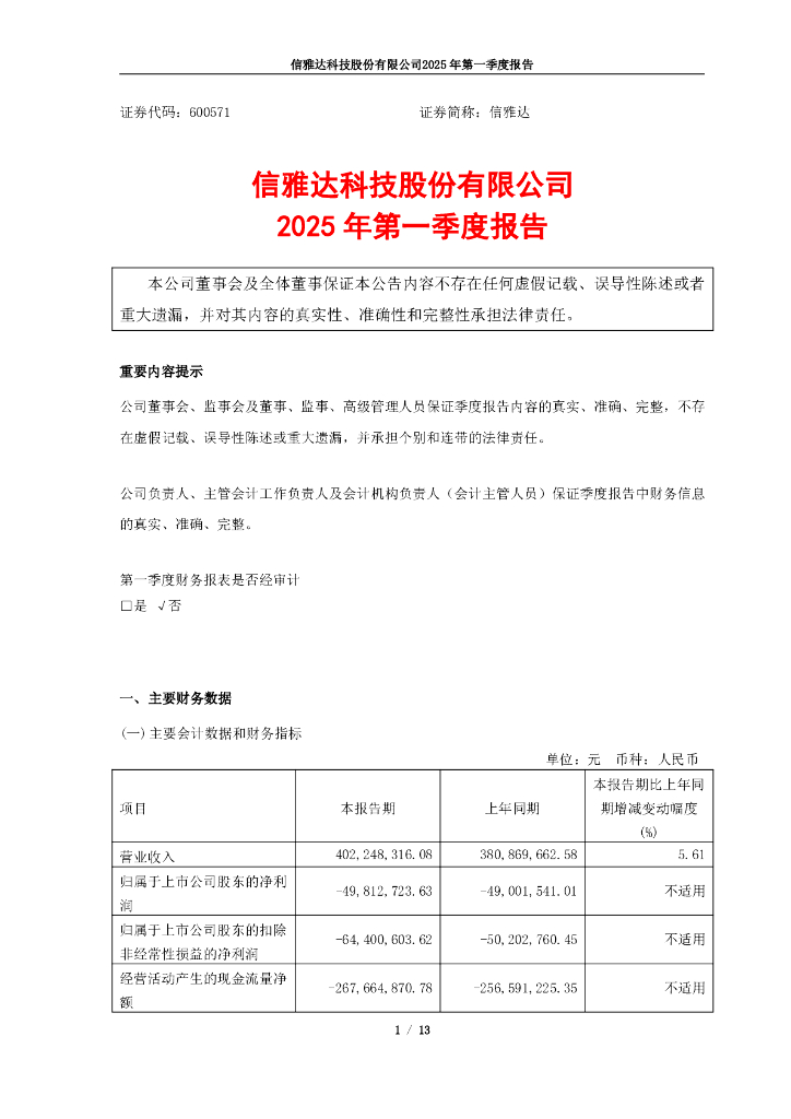 600571-信雅达：信雅达科技股份有限公司2025年一季度报告