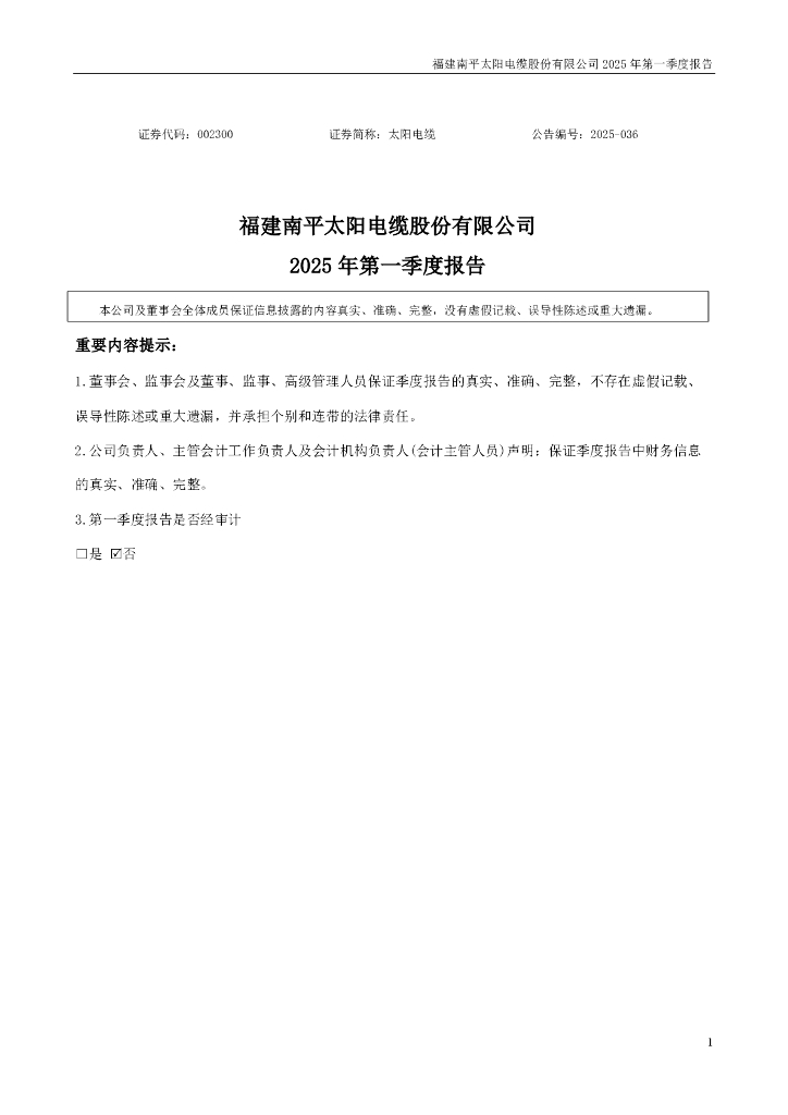 002300-太阳电缆：2025年一季度报告