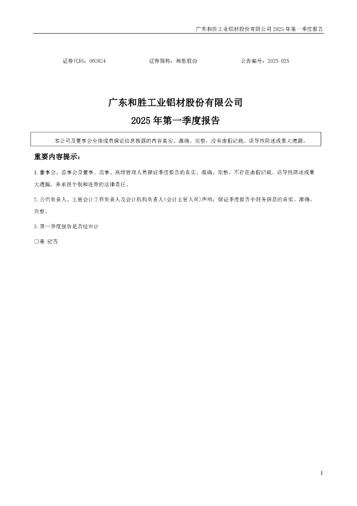 002824-和胜股份：2025年一季度报告