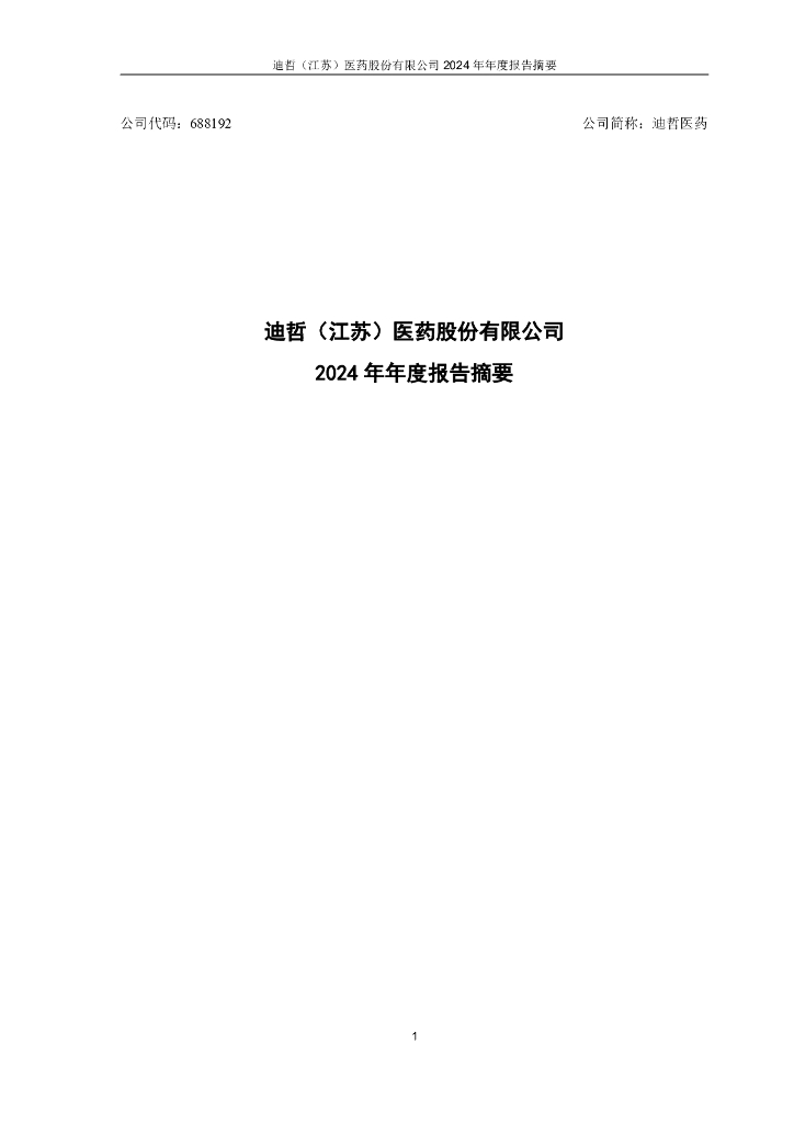 688192-迪哲医药：2024年年度报告摘要