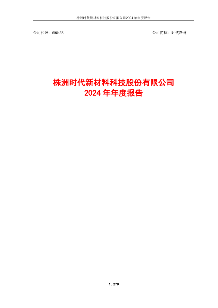 600458-时代新材：2024年年度报告