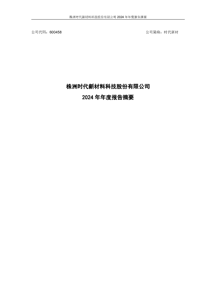 600458-时代新材：2024年年度报告摘要