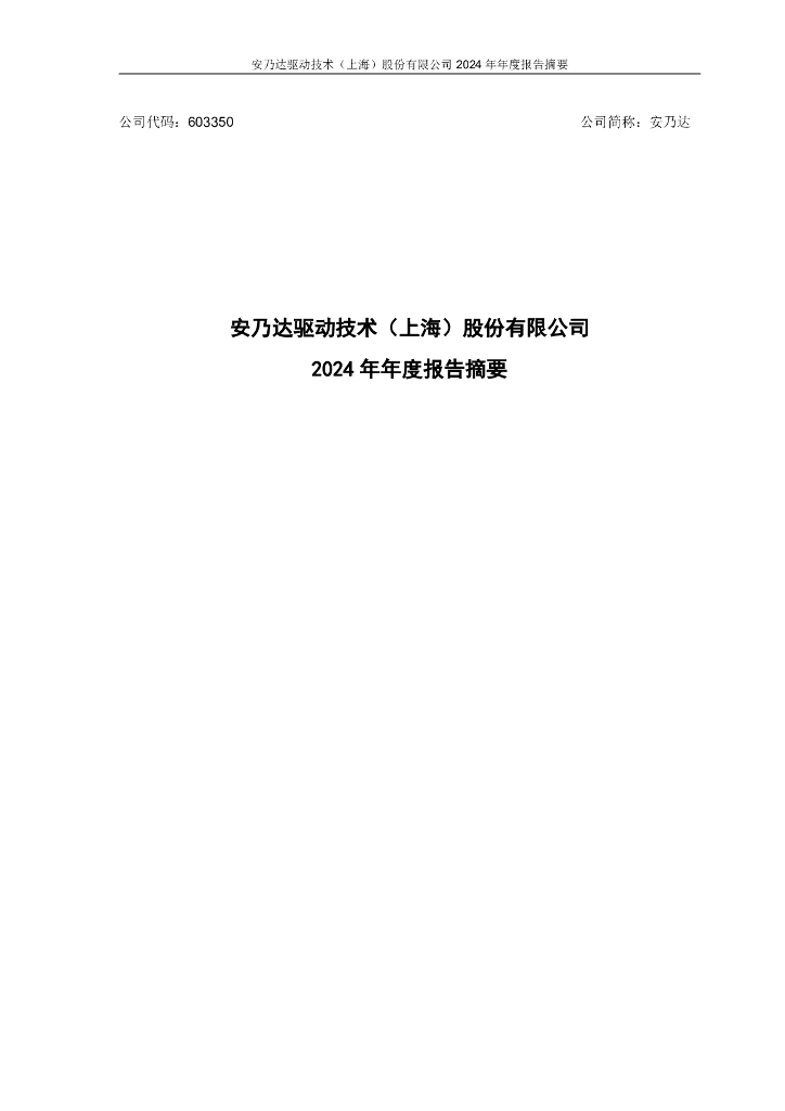 603350-安乃达：2024年度报告摘要