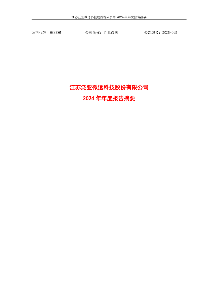 688386-泛亚微透：泛亚微透2024年年度报告摘要