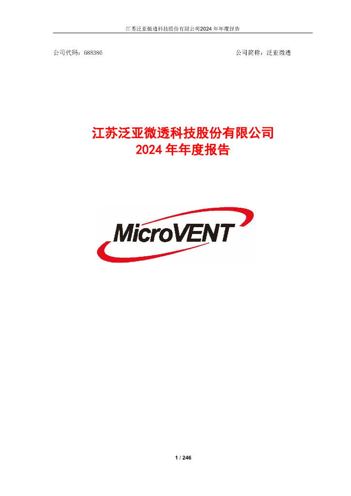 688386-泛亚微透：泛亚微透2024年年度报告