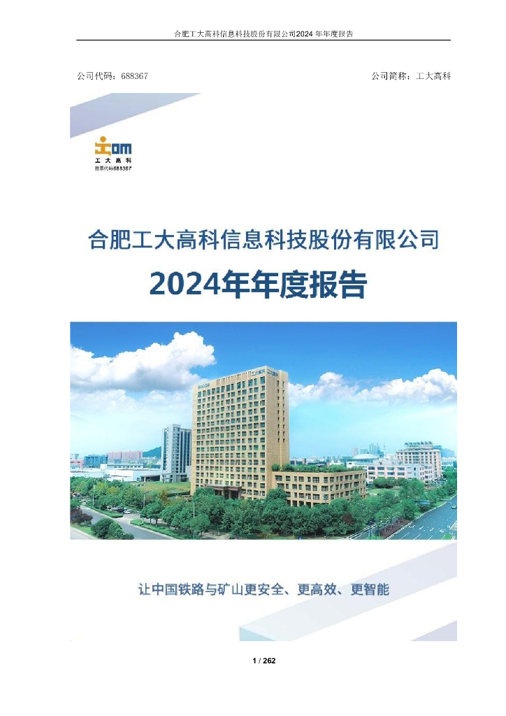 688367-工大高科：工大高科2024年年度报告