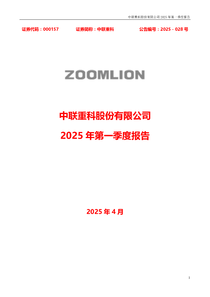 000157-中联重科：2025年一季度报告