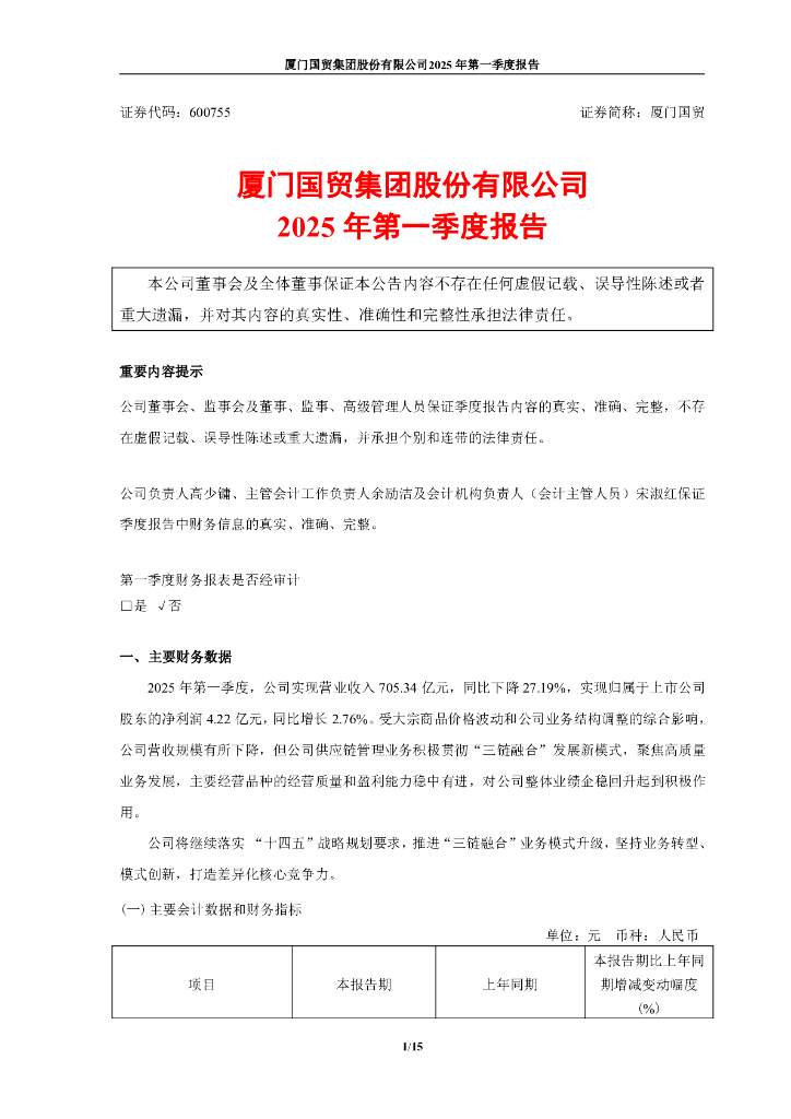 600755-厦门国贸：厦门国贸集团股份有限公司2025年第一季度报告