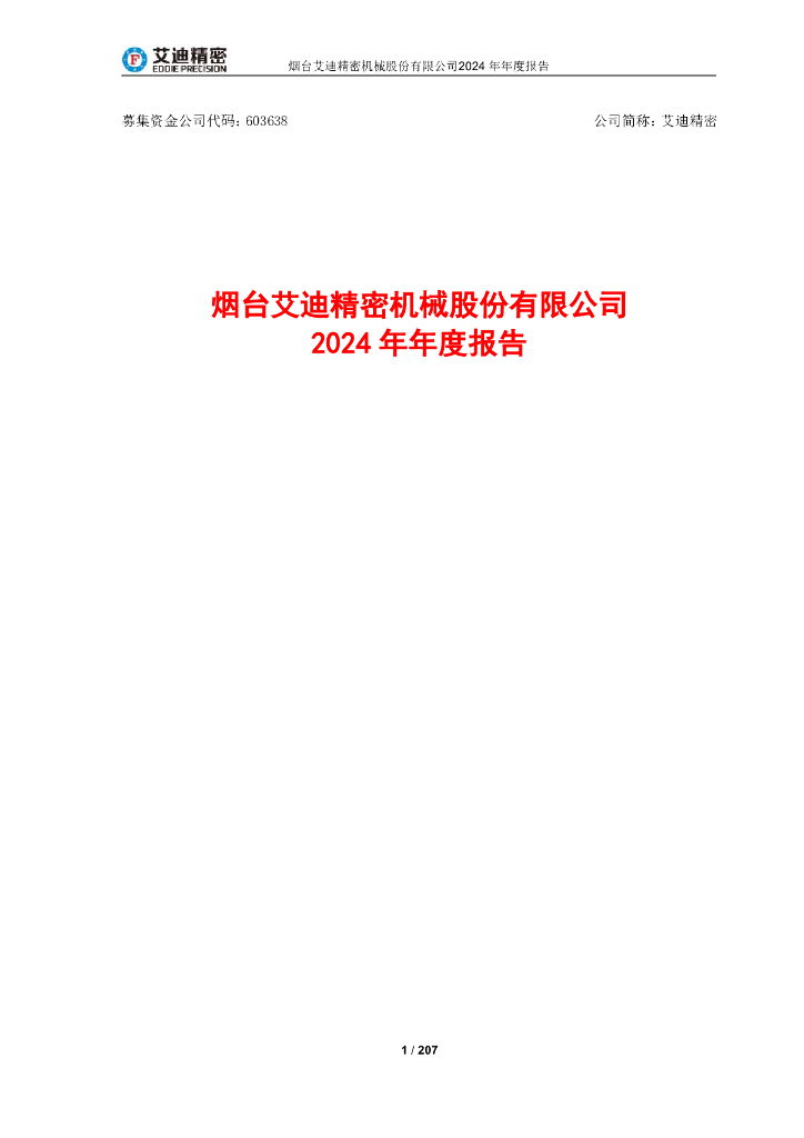 603638-艾迪精密：艾迪精密_2024年_年度报告