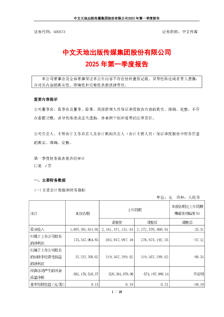 600373-中文传媒：中文传媒2025年第一季度报告