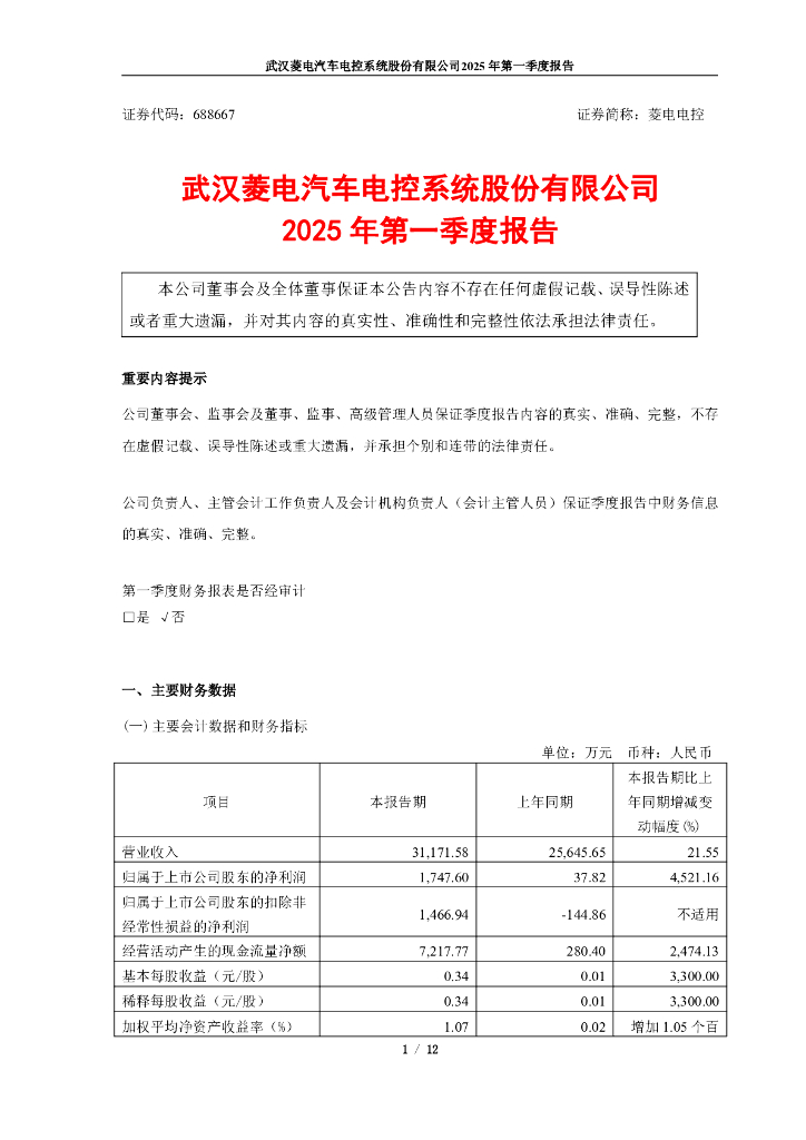 688667-菱电电控：菱电电控2025年一季度报告