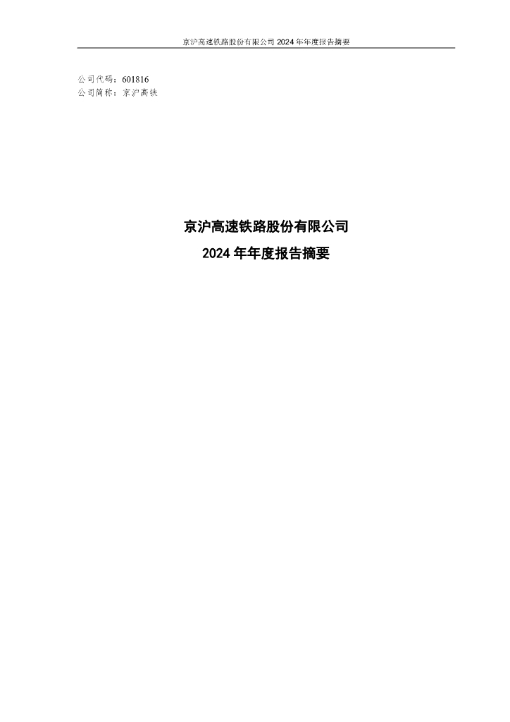 601816-京沪高铁：京沪高速铁路股份有限公司2024年年度报告摘要