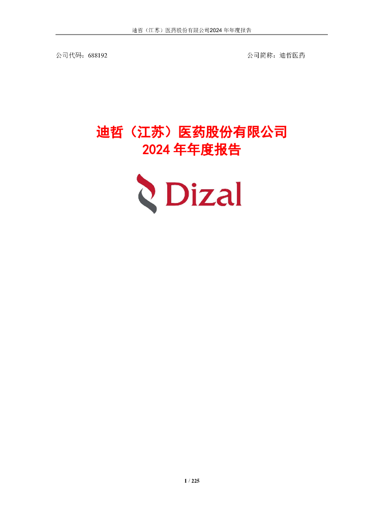 688192-迪哲医药：2024年年度报告