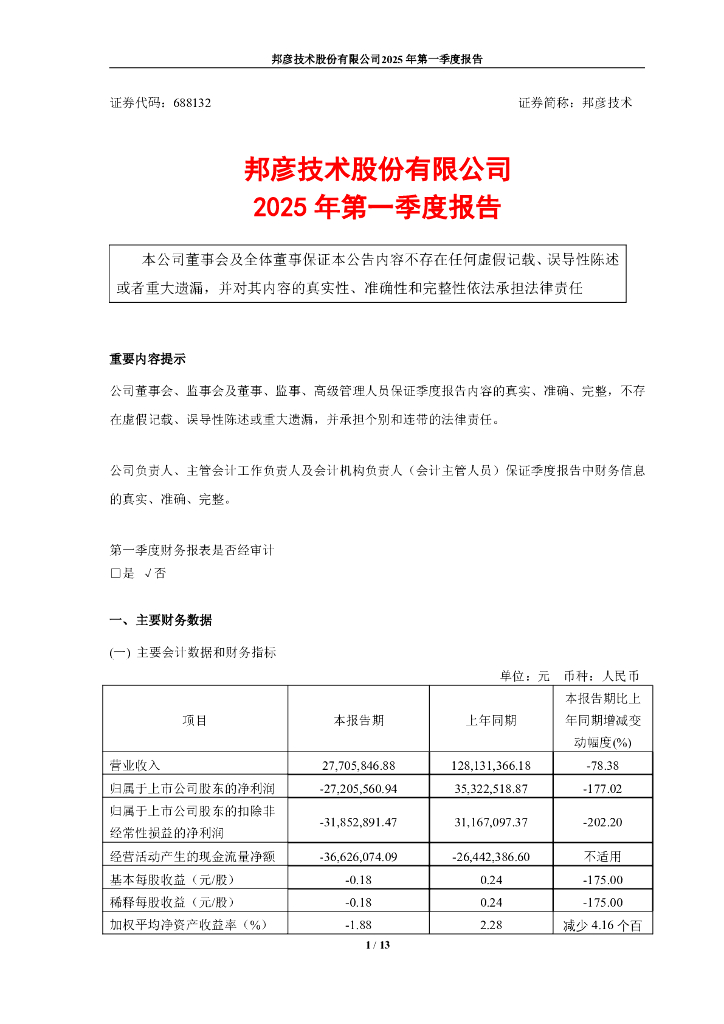 688132-邦彦技术：2025年第一季度报告