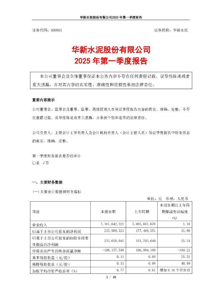 600801-华新水泥：华新水泥2025年第一季度报告