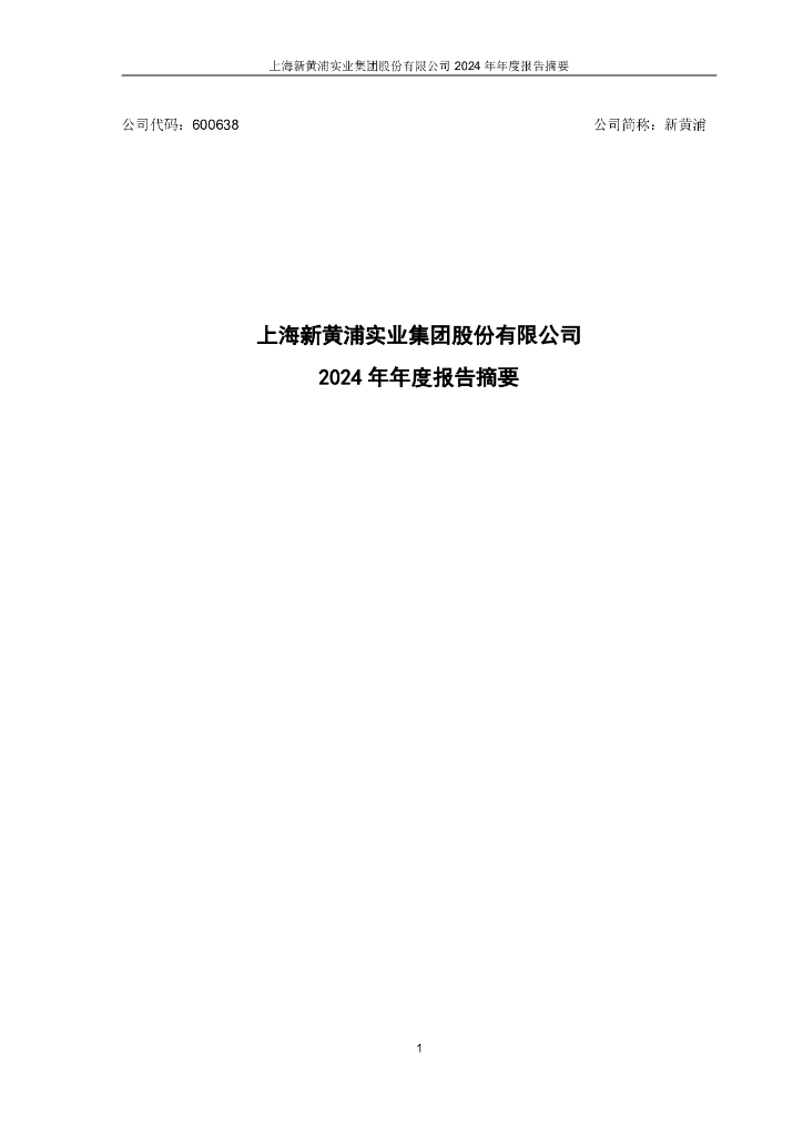 600638-新黄浦：新黄浦2024年年度报告摘要