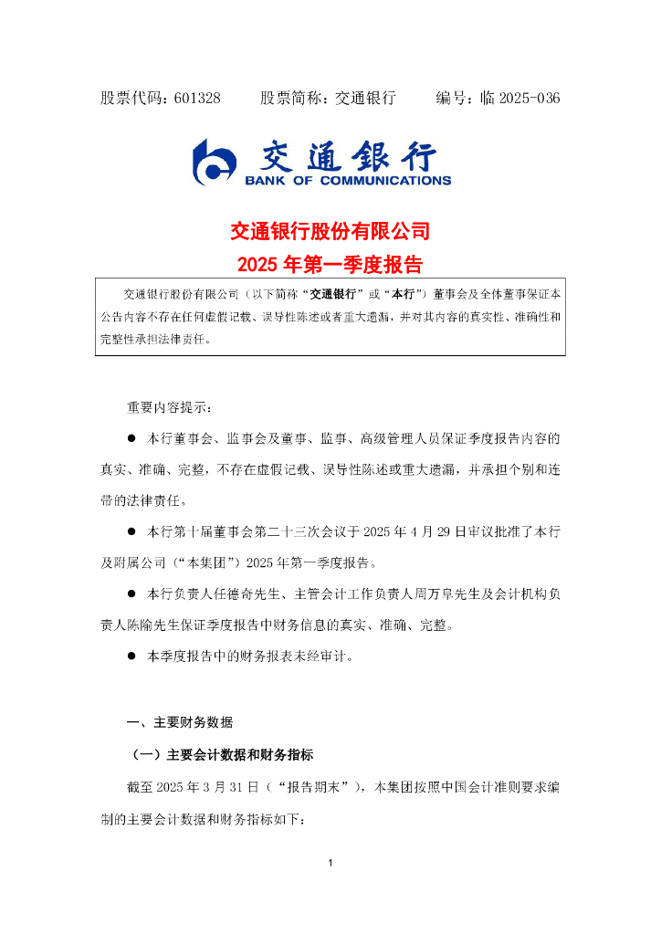 601328-交通银行：交通银行2025年第一季度报告