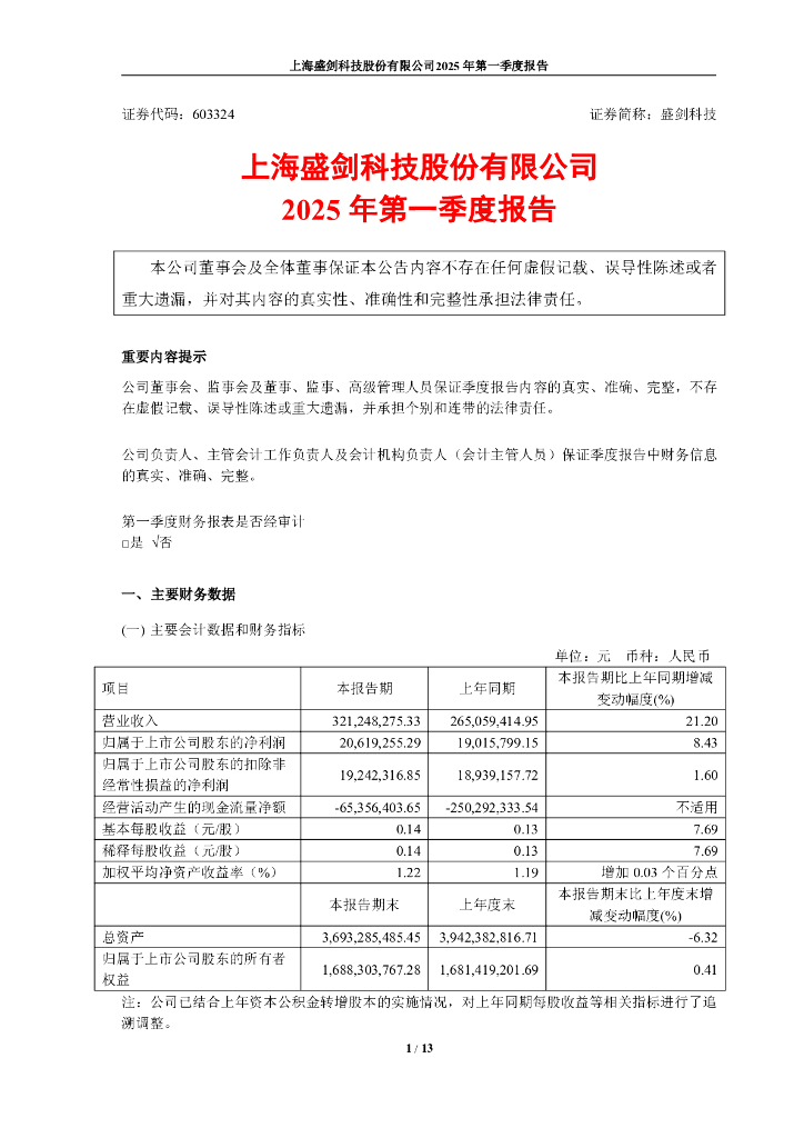 603324-盛剑科技：盛剑科技2025年第一季度报告