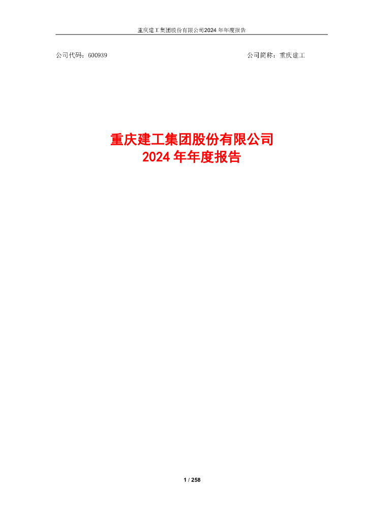 600939-重庆建工：重庆建工2024年年度报告