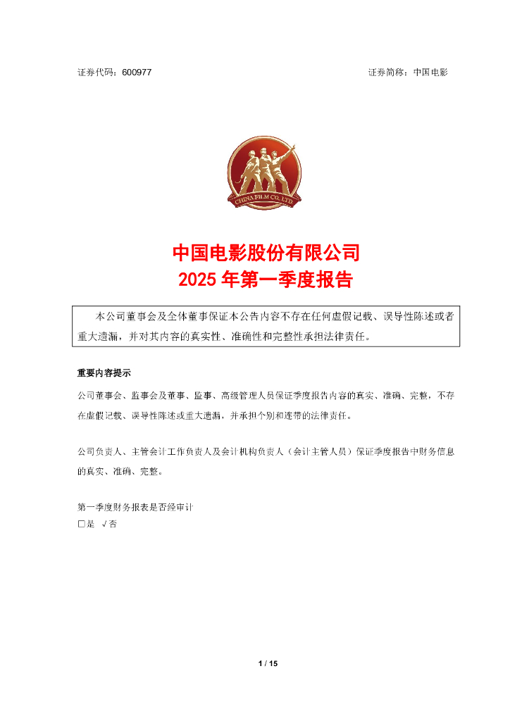 600977-中国电影：中国电影2025年第一季度报告
