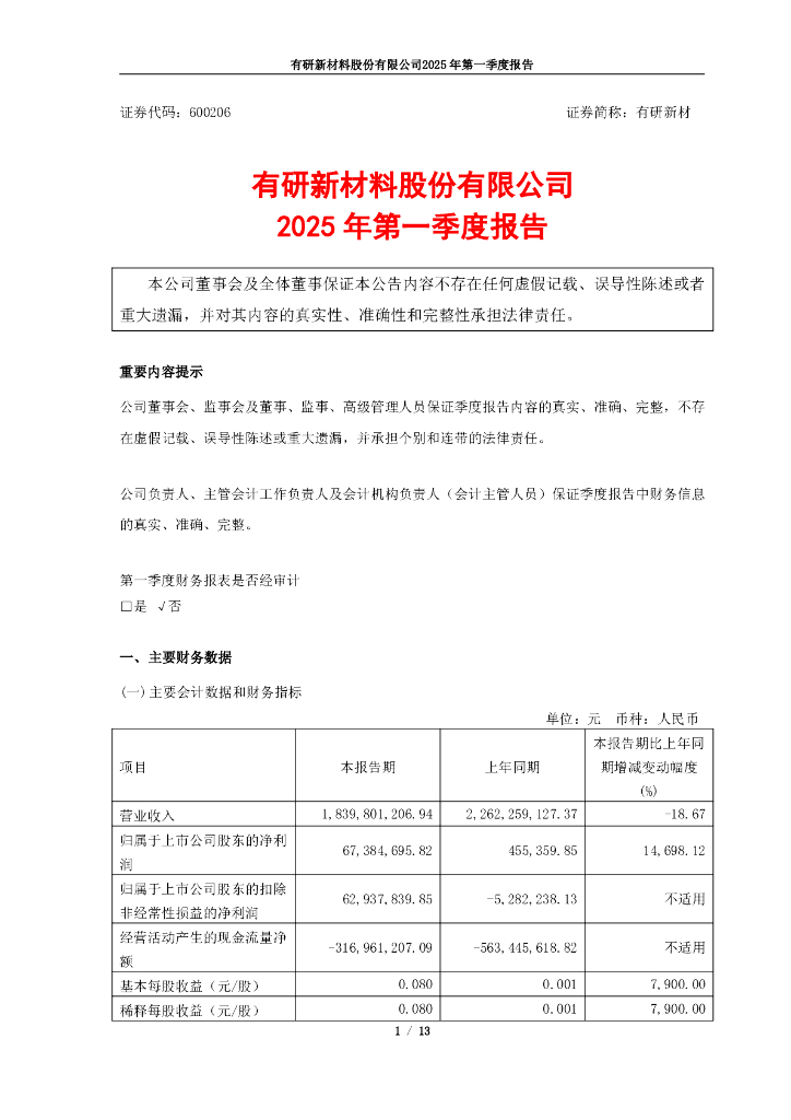600206-有研新材：有研新材料股份有限公司2025年一季度报告