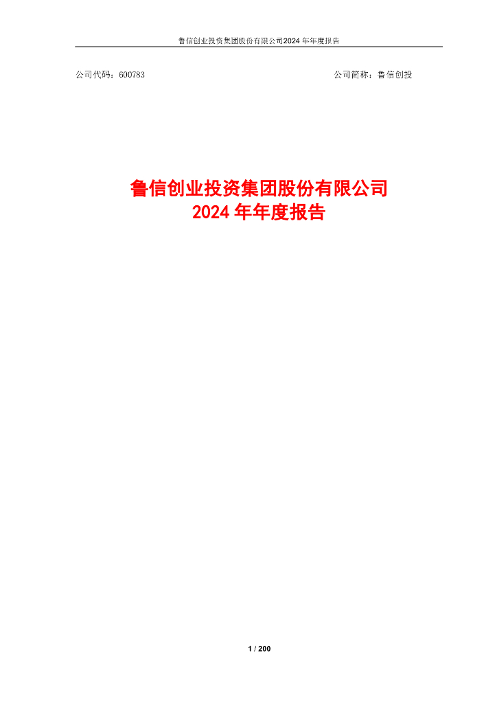 600783-鲁信创投：鲁信创投2024年年度报告