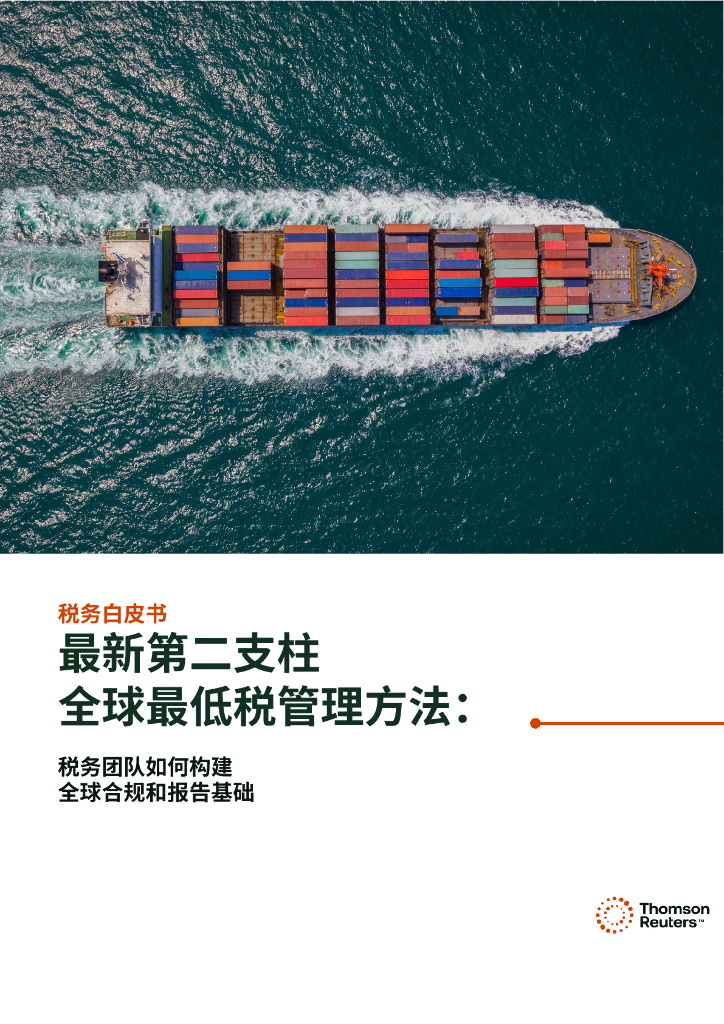 汤森路透：2025年税务白皮书：最新第二支柱全球最低税管理方法