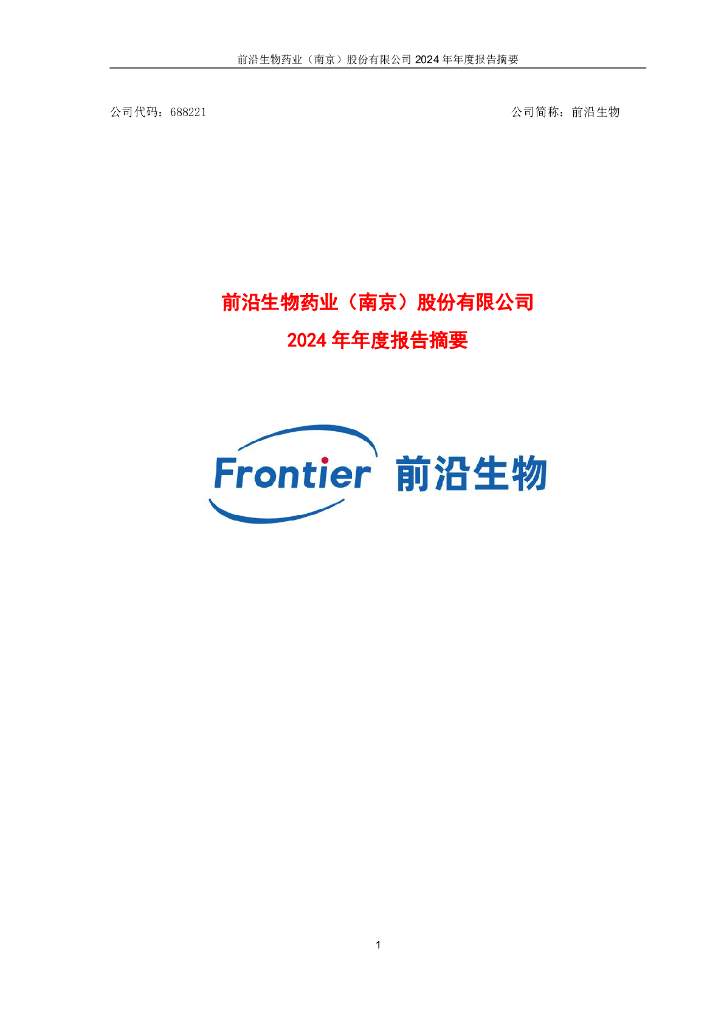 688221-前沿生物：前沿生物2024年年度报告摘要