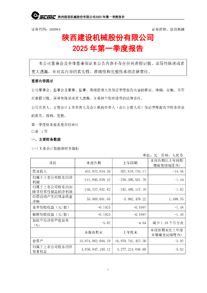 600984-建设机械：建设机械2025年第一季度报告