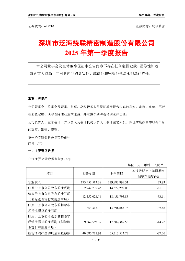688210-统联精密：深圳市泛海统联精密制造股份有限公司2025年第一季度报告
