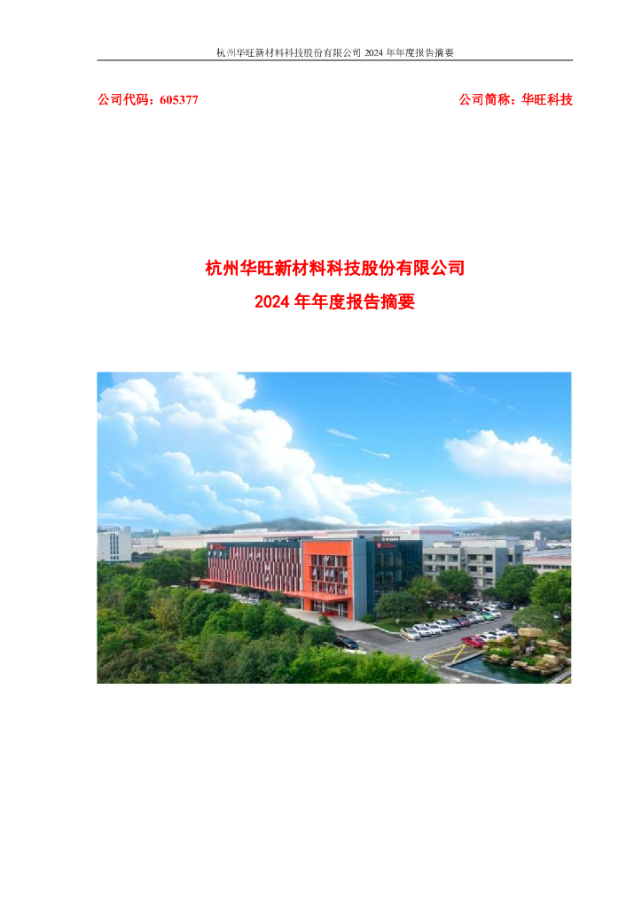 605377-华旺科技：杭州华旺新材料科技股份有限公司2024年年度报告摘要