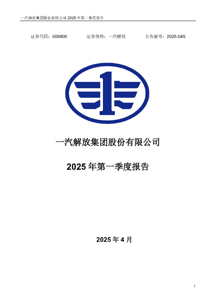 000800-一汽解放：2025年一季度报告