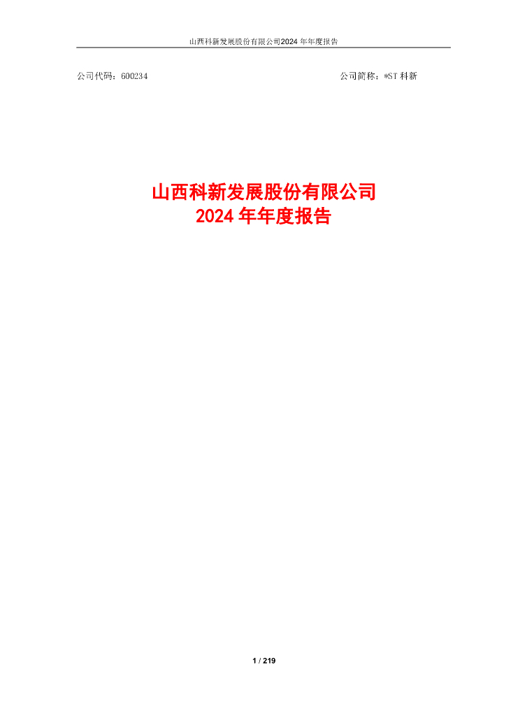 600234-*ST科新：山西科新发展股份有限公司2024年年度报告