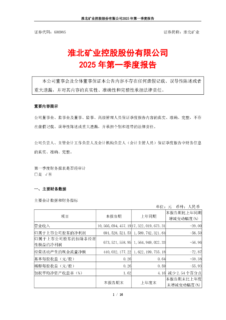 600985-淮北矿业：淮北矿业控股股份有限公司2025年第一季度报告