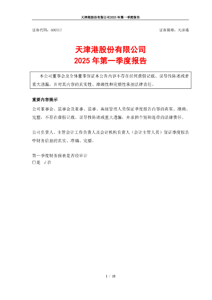 600717-天津港：天津港股份有限公司2025年第一季度报告