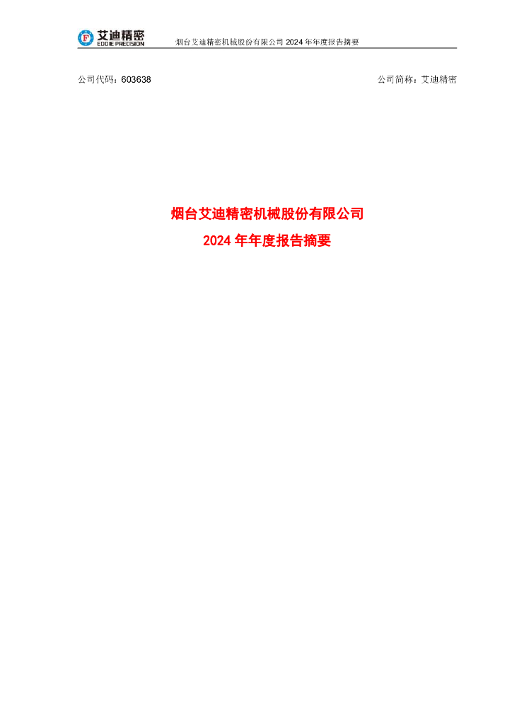 603638-艾迪精密：艾迪精密_2024年_年度报告_摘要