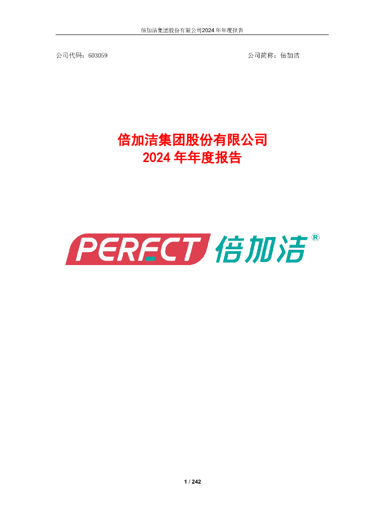 603059-倍加洁：倍加洁集团股份有限公司2024年年度报告