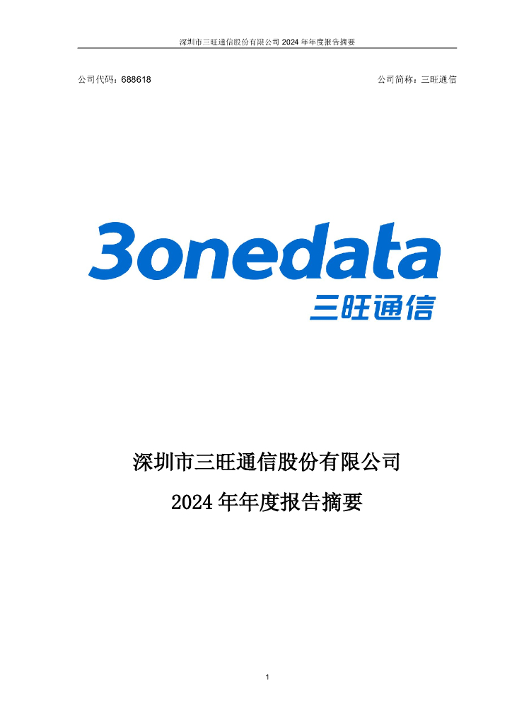 688618-三旺通信：深圳市三旺通信股份有限公司2024年年度报告摘要