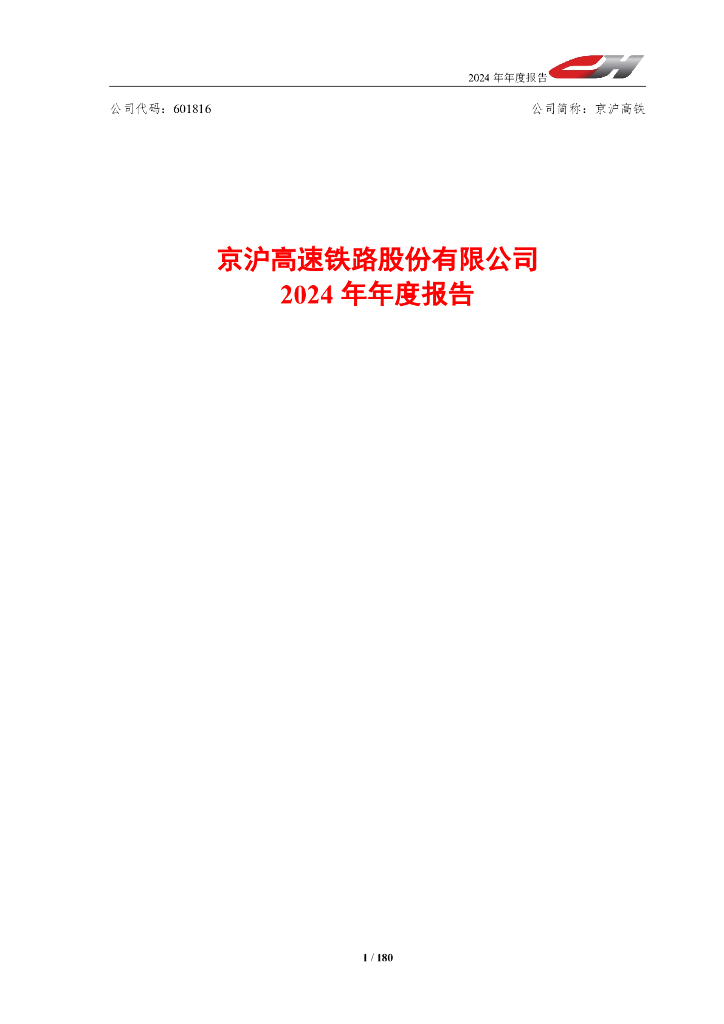 601816-京沪高铁：京沪高速铁路股份有限公司2024年年度报告
