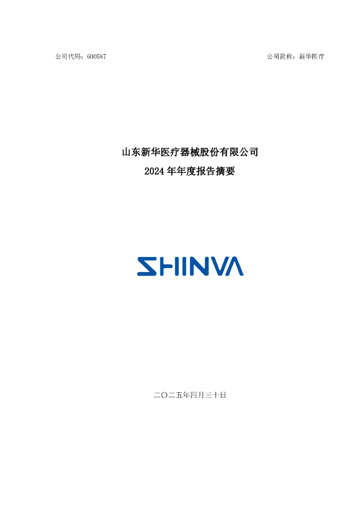 600587-新华医疗：新华医疗2024年年度报告摘要
