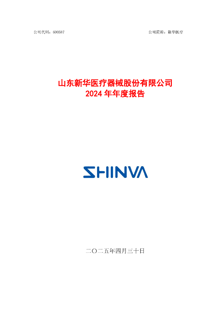 600587-新华医疗：新华医疗2024年年度报告