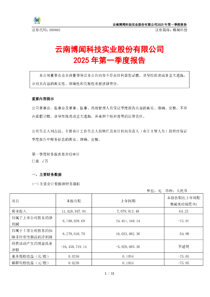 600883-博闻科技：云南博闻科技实业股份有限公司2025年第一季度报告