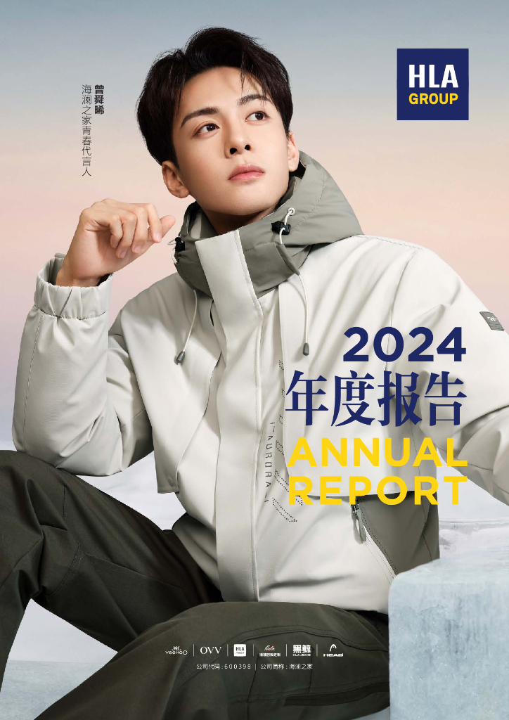 600398-海澜之家：海澜之家集团股份有限公司2024年年度报告