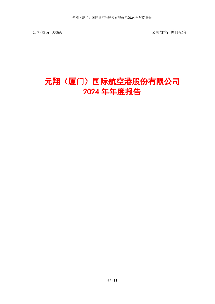 600897-厦门空港：厦门空港2024年年度报告