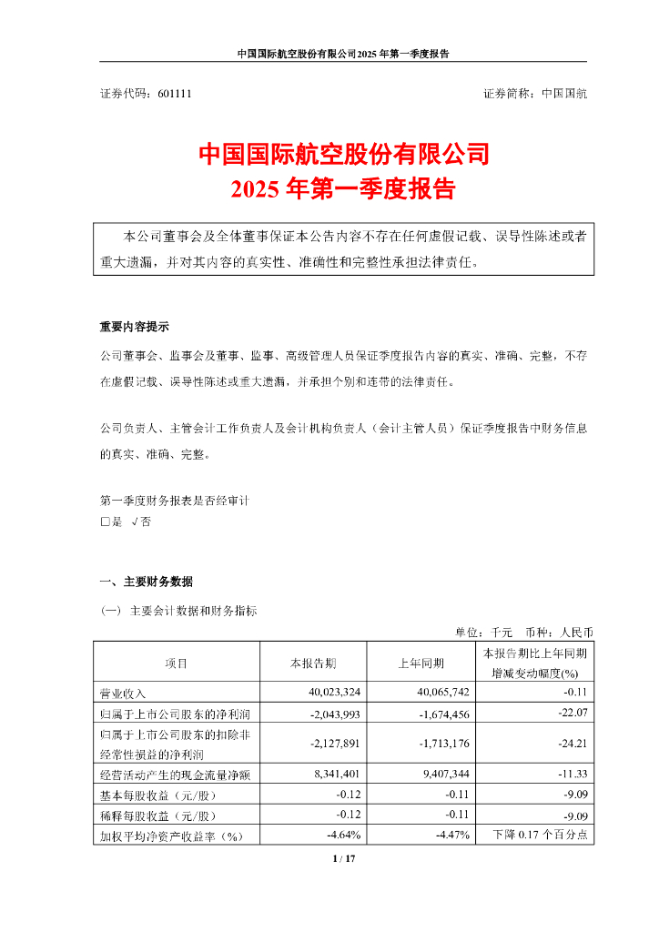 601111-中国国航：中国国际航空股份有限公司2025年第一季度报告
