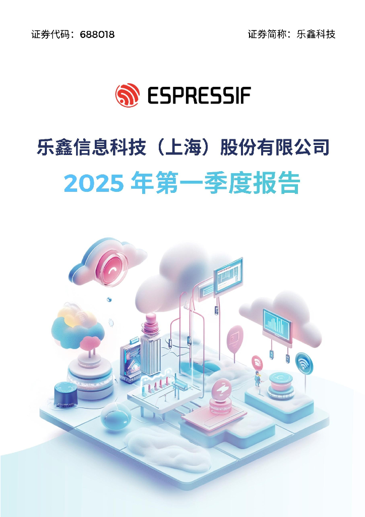 688018-乐鑫科技：乐鑫科技2025年第一季度报告