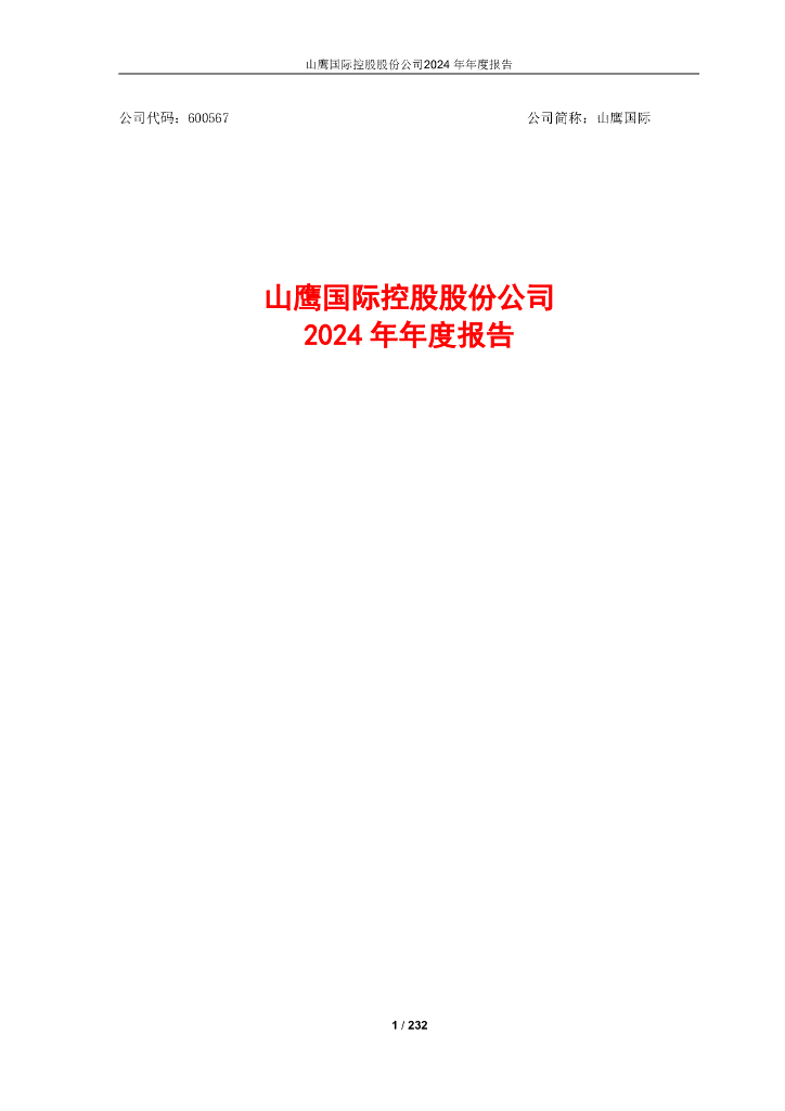 600567-山鹰国际：2024年年度报告